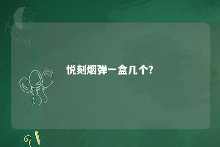 悦刻烟弹一盒几个？ 